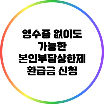 영수증 없이도 가능한 본인부담상한제 환급금 신청