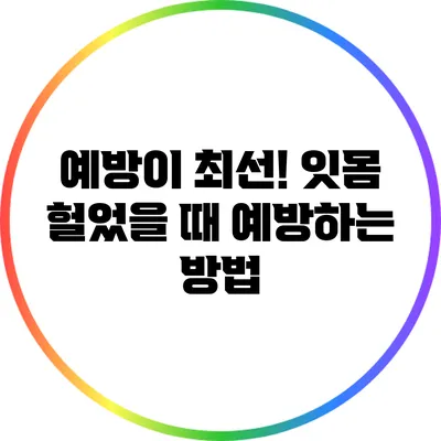 예방이 최선! 잇몸 헐었을 때 예방하는 방법