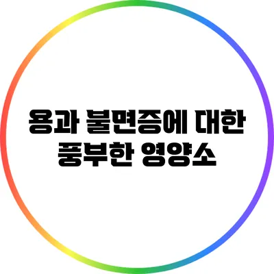 용과: 불면증에 대한 풍부한 영양소