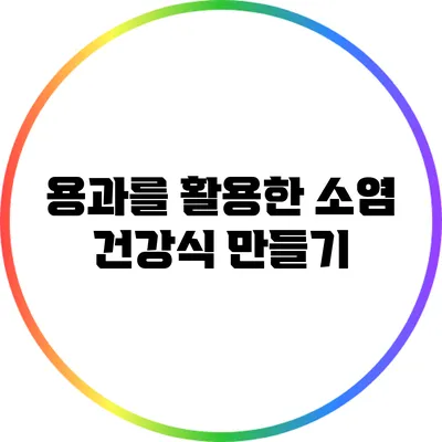 용과를 활용한 소염 건강식 만들기