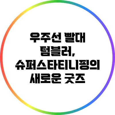 우주선 빨대 텀블러, 슈퍼스타티니핑의 새로운 굿즈