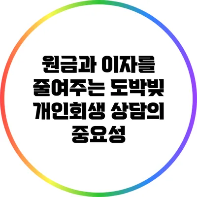 원금과 이자를 줄여주는 도박빚 개인회생 상담의 중요성