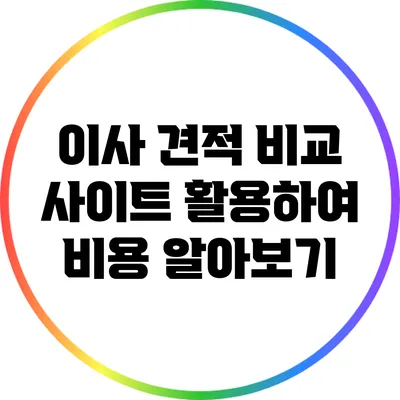 이사 견적 비교 사이트 활용하여 비용 알아보기