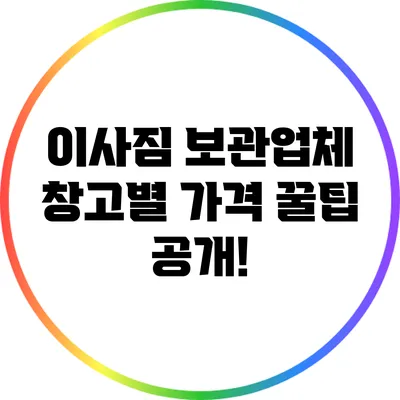 이사짐 보관업체 창고별 가격 꿀팁 공개!