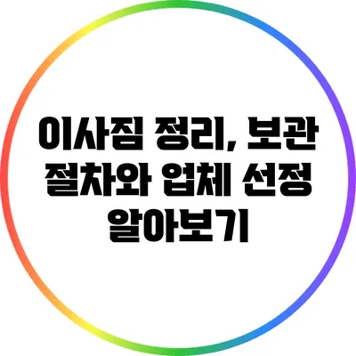 이사짐 정리, 보관 절차와 업체 선정 알아보기