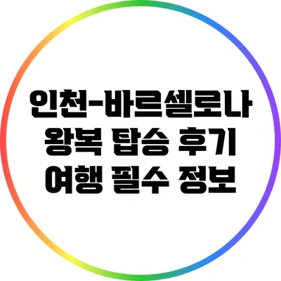 인천-바르셀로나 왕복 탑승 후기: 여행 필수 정보