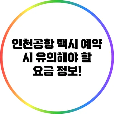 인천공항 택시 예약 시 유의해야 할 요금 정보!