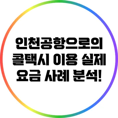 인천공항으로의 콜택시 이용: 실제 요금 사례 분석!