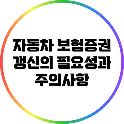 자동차 보험증권 갱신의 필요성과 주의사항