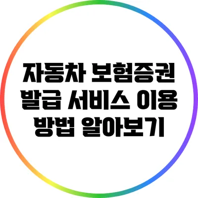 자동차 보험증권 발급 서비스 이용 방법 알아보기