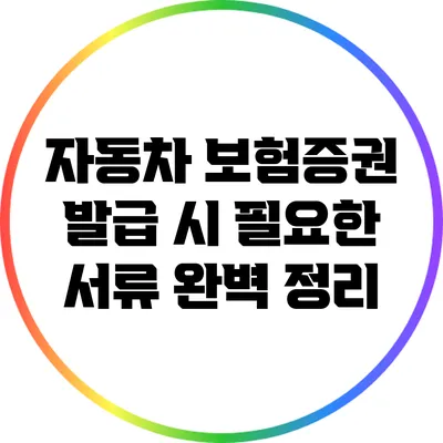 자동차 보험증권 발급 시 필요한 서류 완벽 정리