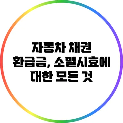 자동차 채권 환급금, 소멸시효에 대한 모든 것