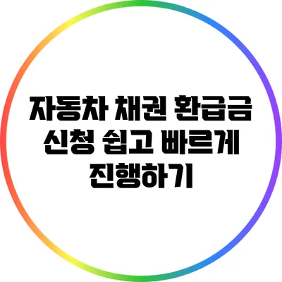 자동차 채권 환급금 신청: 쉽고 빠르게 진행하기