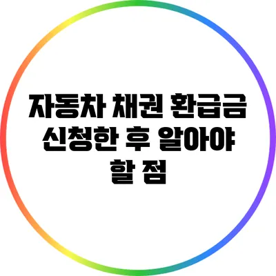 자동차 채권 환급금 신청한 후 알아야 할 점