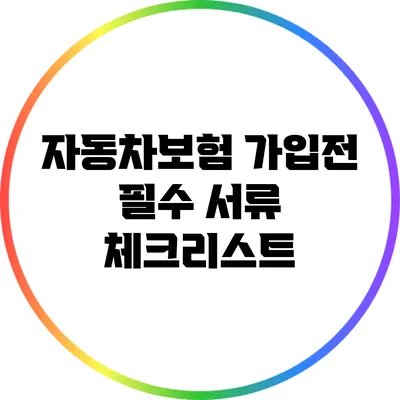 자동차보험 가입전 필수 서류 체크리스트