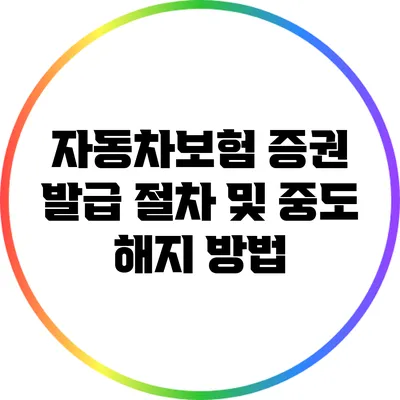 자동차보험 증권 발급 절차 및 중도 해지 방법