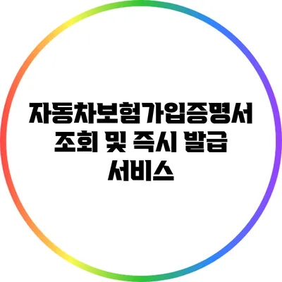 자동차보험가입증명서 조회 및 즉시 발급 서비스