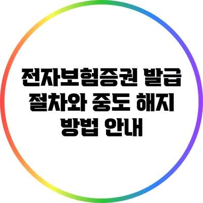 전자보험증권 발급 절차와 중도 해지 방법 안내