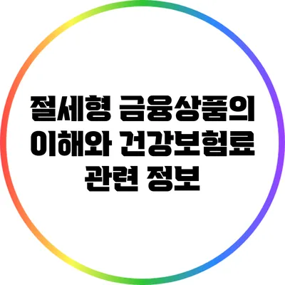 절세형 금융상품의 이해와 건강보험료 관련 정보