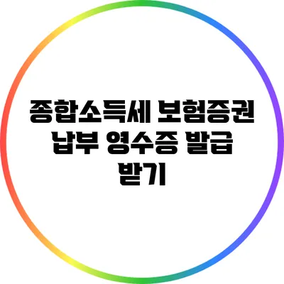 종합소득세 보험증권 납부 영수증 발급 받기