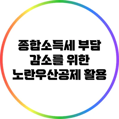 종합소득세 부담 감소를 위한 노란우산공제 활용