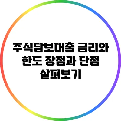 주식담보대출 금리와 한도: 장점과 단점 살펴보기