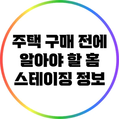 주택 구매 전에 알아야 할 홈 스테이징 정보