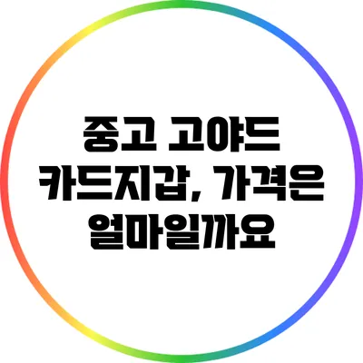 중고 고야드 카드지갑, 가격은 얼마일까요?