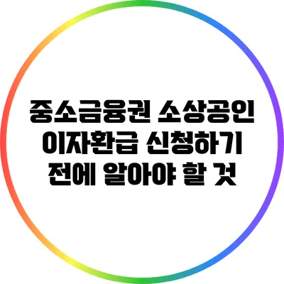 중소금융권 소상공인 이자환급 신청하기 전에 알아야 할 것