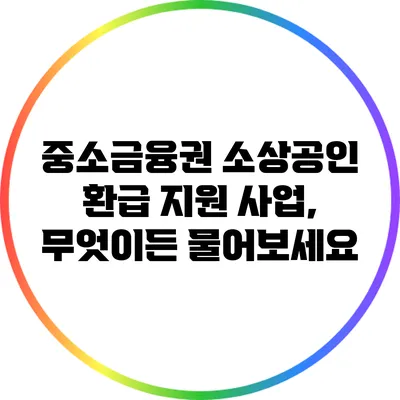 중소금융권 소상공인 환급 지원 사업, 무엇이든 물어보세요