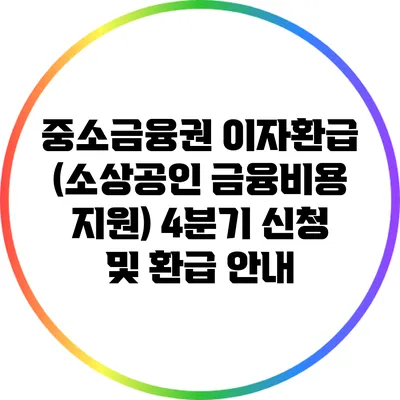 중소금융권 이자환급 (소상공인 금융비용 지원) 4분기 신청 및 환급 안내