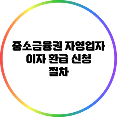 중소금융권 자영업자 이자 환급 신청 절차