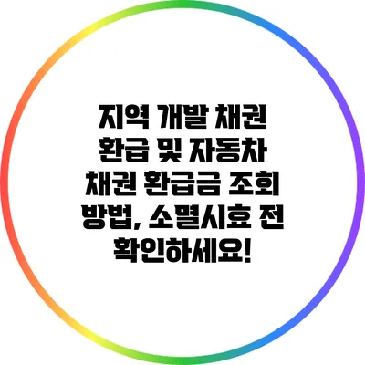 지역 개발 채권 환급 및 자동차 채권 환급금 조회 방법, 소멸시효 전 확인하세요!