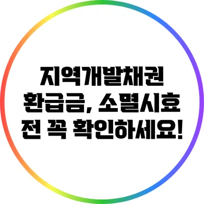 지역개발채권 환급금, 소멸시효 전 꼭 확인하세요!
