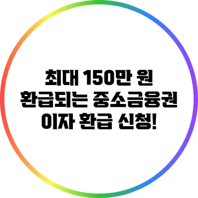 최대 150만 원 환급되는 중소금융권 이자 환급 신청!