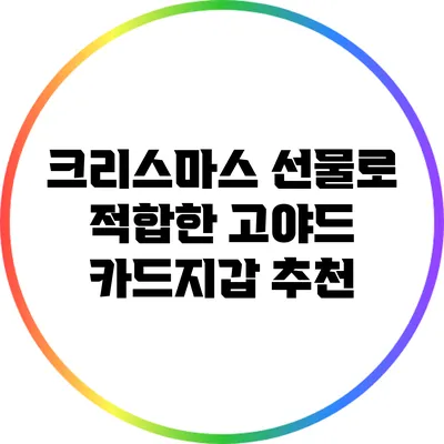 크리스마스 선물로 적합한 고야드 카드지갑 추천