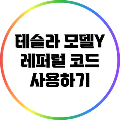 테슬라 모델Y 레퍼럴 코드 사용하기