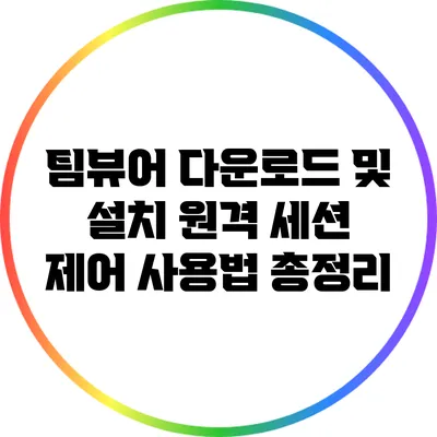 팀뷰어 다운로드 및 설치: 원격 세션 제어 사용법 총정리