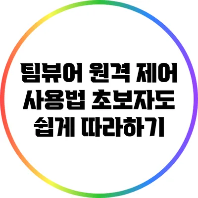 팀뷰어 원격 제어 사용법: 초보자도 쉽게 따라하기