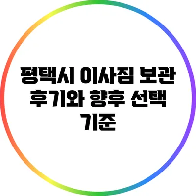 평택시 이사짐 보관 후기와 향후 선택 기준