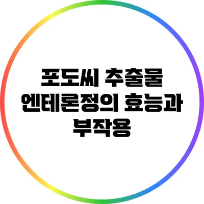 포도씨 추출물 엔테론정의 효능과 부작용