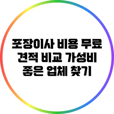 포장이사 비용 무료 견적 비교: 가성비 좋은 업체 찾기