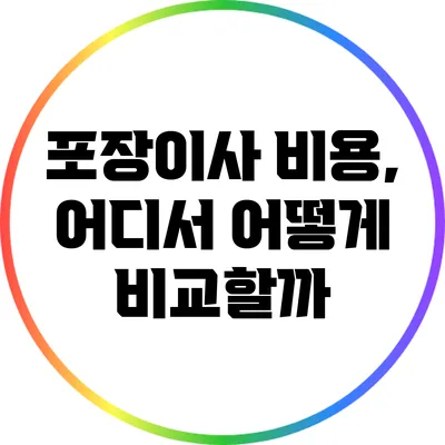 포장이사 비용, 어디서 어떻게 비교할까?