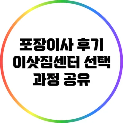 포장이사 후기: 이삿짐센터 선택 과정 공유