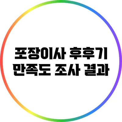 포장이사 후후기: 만족도 조사 결과