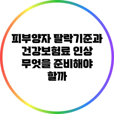 피부양자 탈락기준과 건강보험료 인상: 무엇을 준비해야 할까?