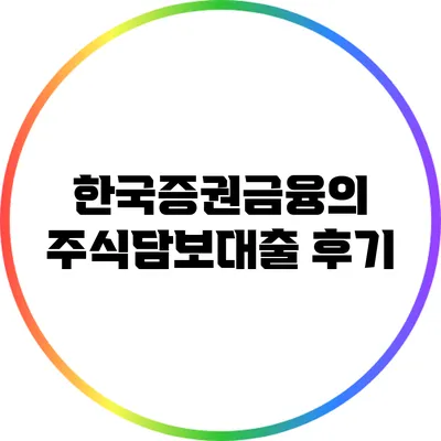 한국증권금융의 주식담보대출 후기