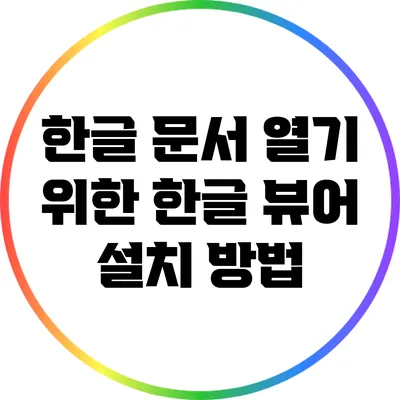 한글 문서 열기 위한 한글 뷰어 설치 방법