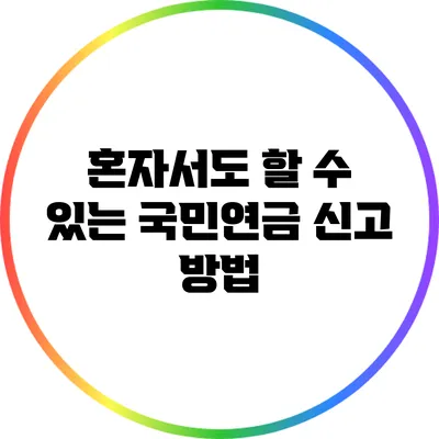 혼자서도 할 수 있는 국민연금 신고 방법