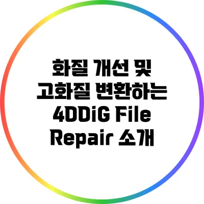 화질 개선 및 고화질 변환하는 4DDiG File Repair 소개